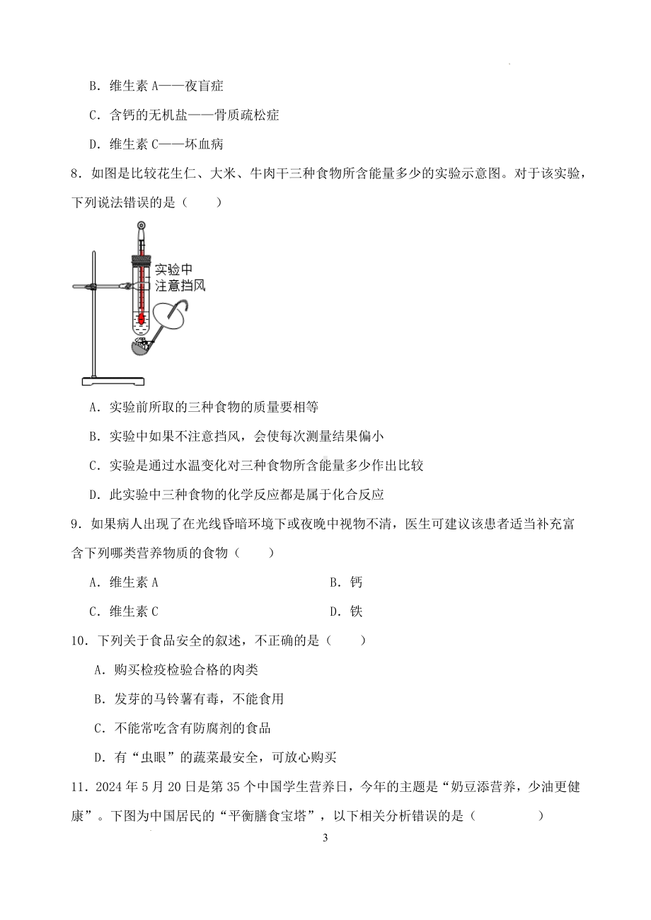 人教版七年级下学期期末考试生物模拟试卷（W版无答案）.docx_第3页