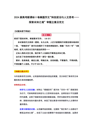 2024届高考新课标Ⅱ卷真题作文“科技前沿与人文思考-探索未知之境”审题立意及范文.docx