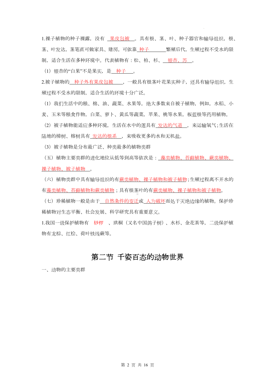 苏教版八年级上册生物期末复习全册知识点提纲（实用必备！）.docx_第2页