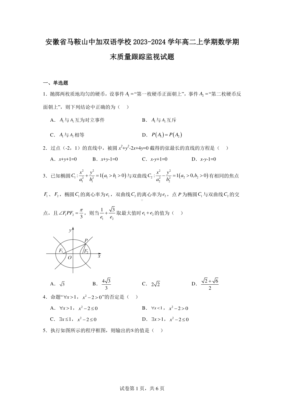 安徽省马鞍山中加双语学校2023-2024学年高二上学期数学期末质量跟踪监视试题.pdf_第1页