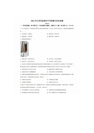 [真题]2024年江苏省盐城市中考道德与法治真题（图片版无答案）.doc-免费下载