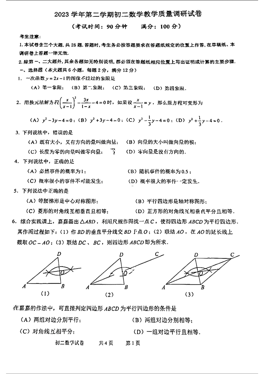 上海市长宁区2023-2024学年八年级下学期期末 数学试题 - 副本.pdf_第1页