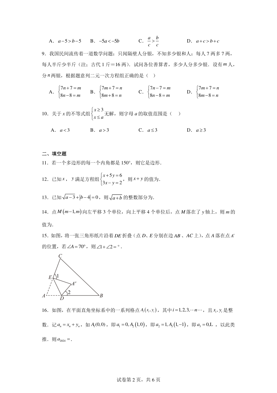 湖南省长沙市长沙县2023-2024学年七年级下学期月考数学试题.pdf_第2页