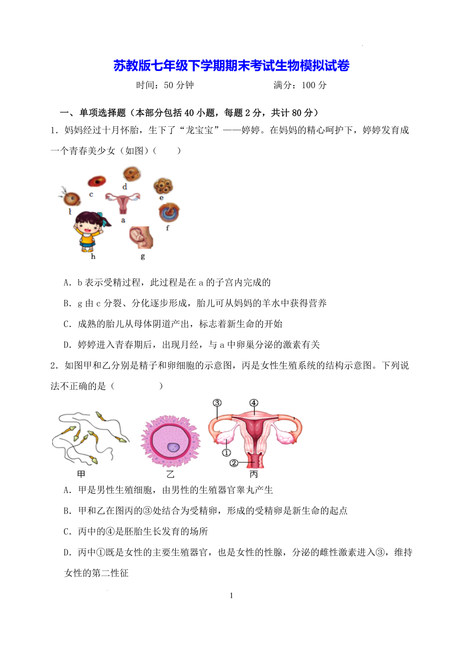 苏教版七年级下学期期末考试生物模拟试卷（W版无答案）.docx_第1页