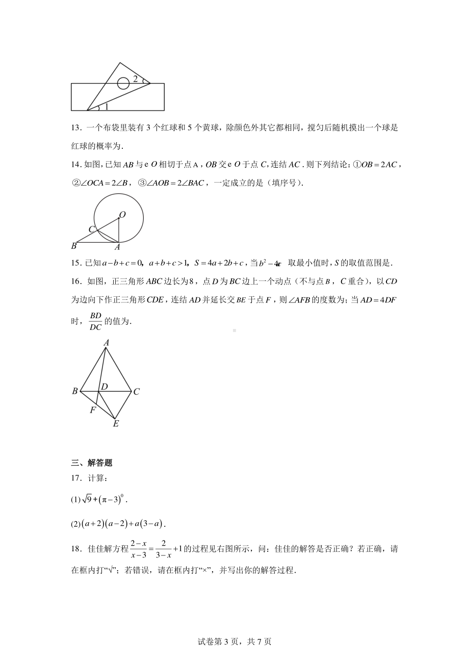 2024年浙江省嘉兴市桐乡市九年级下学期初中学业水平考试适应性数学试题.pdf_第3页