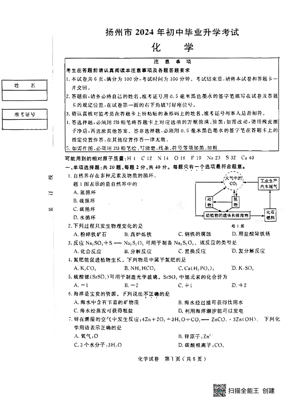 [真题]2024年江苏省扬州市中考化学试题（PDF版无答案）.pdf-免费下载_第1页