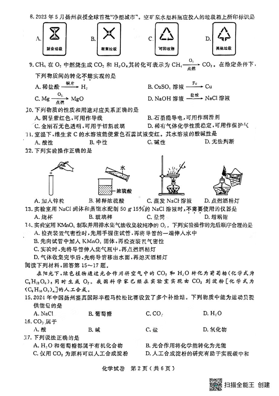 [真题]2024年江苏省扬州市中考化学试题（PDF版无答案）.pdf-免费下载_第2页