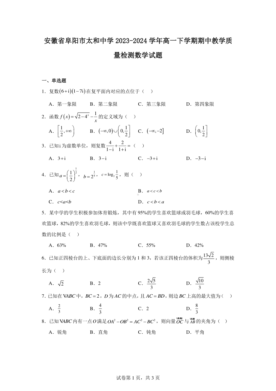 安徽省阜阳市太和中学2023-2024学年高一下学期期中教学质量检测数学试题.pdf_第1页