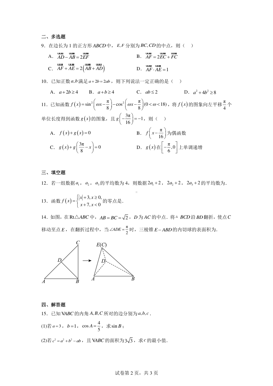 安徽省阜阳市太和中学2023-2024学年高一下学期期中教学质量检测数学试题.pdf_第2页