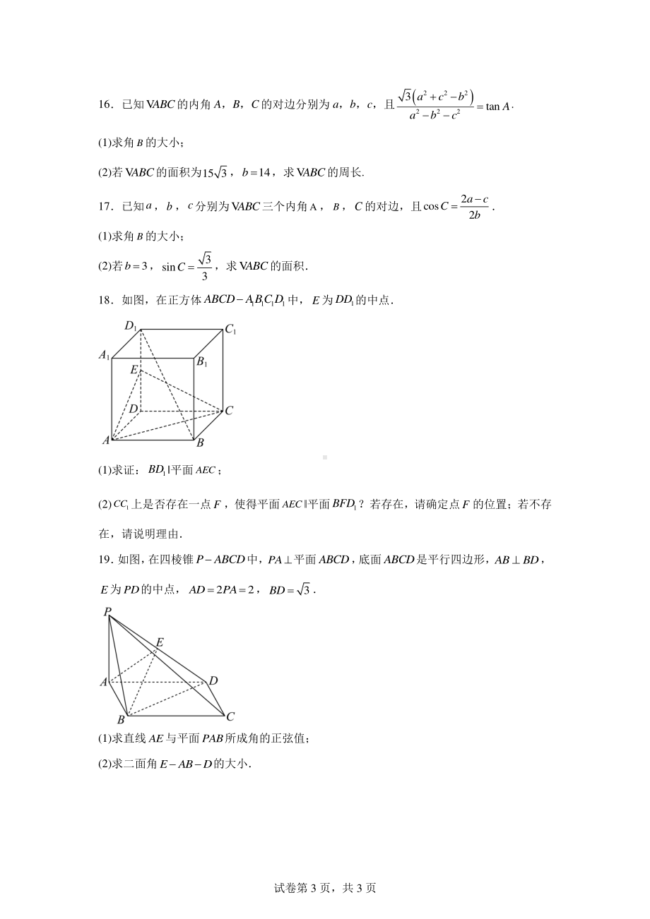 安徽省阜阳市太和中学2023-2024学年高一下学期期中教学质量检测数学试题.pdf_第3页