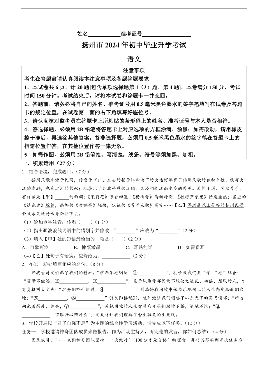 [真题]2024年江苏省扬州市中考语文试题(无答案).docx-免费下载_第1页