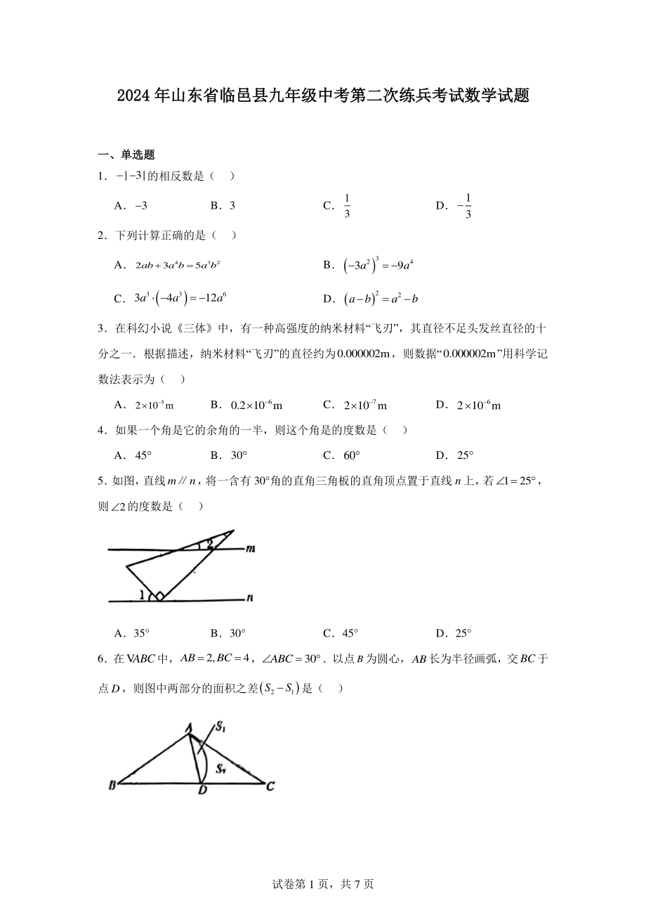 2024年山东省临邑县九年级中考第二次练兵考试数学试题.pdf_第1页