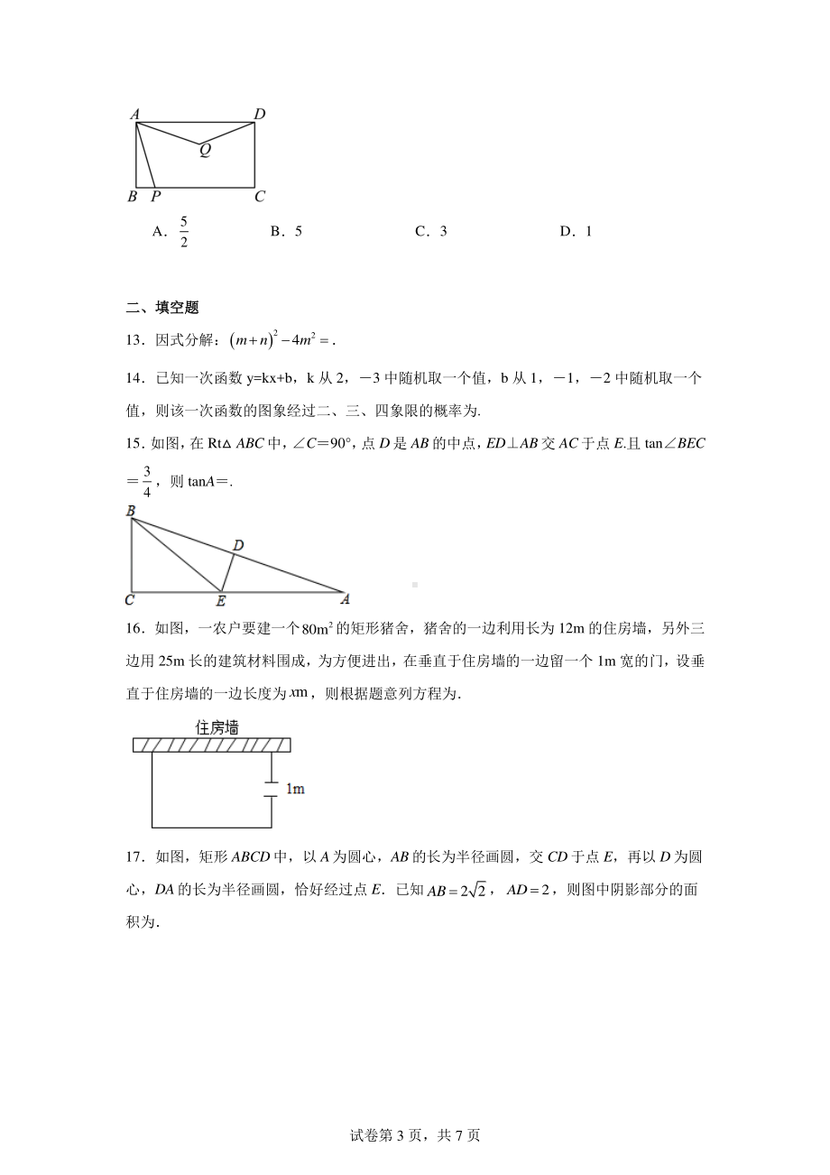 2024年山东省临邑县九年级中考第二次练兵考试数学试题.pdf_第3页