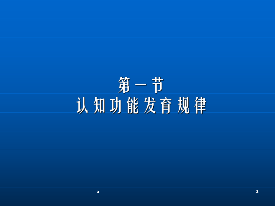 人体发育学06认知功能.ppt_第2页