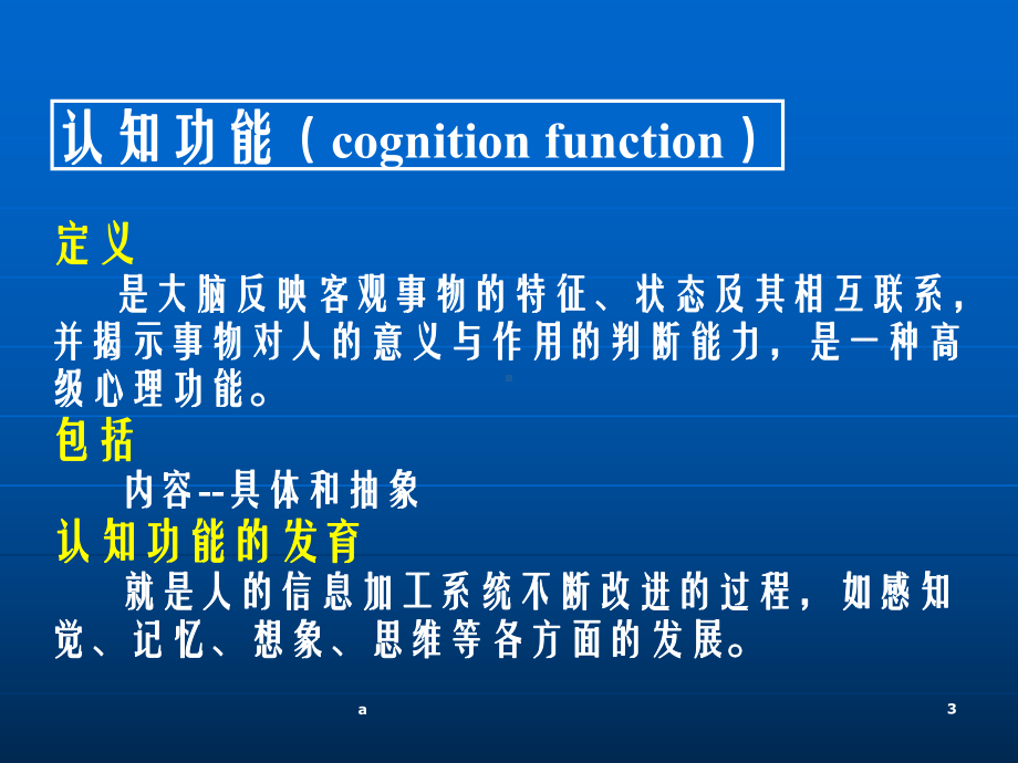 人体发育学06认知功能.ppt_第3页