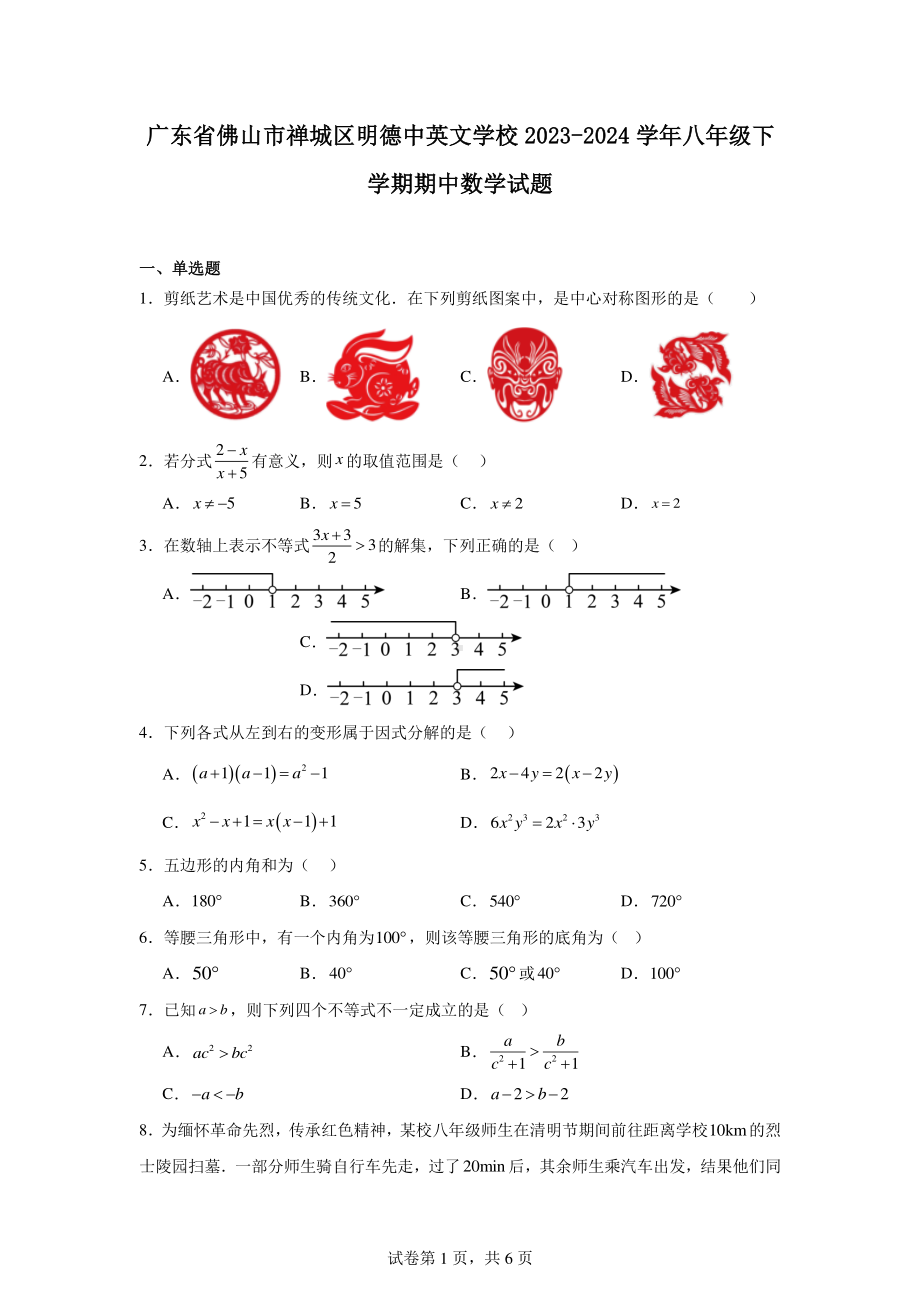 广东省佛山市禅城区明德中英文学校2023-2024学年八年级下学期期中数学试题.pdf_第1页