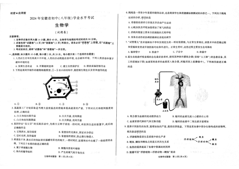 [真题]2024年安徽省中考生物试题（pdf版无答案）.pdf-免费下载_第1页