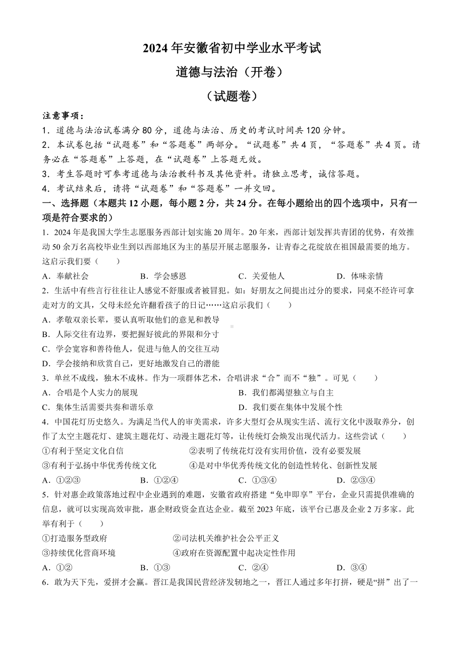 [真题]2024年安徽省中考道德与法治真题(无答案).docx-免费下载_第1页