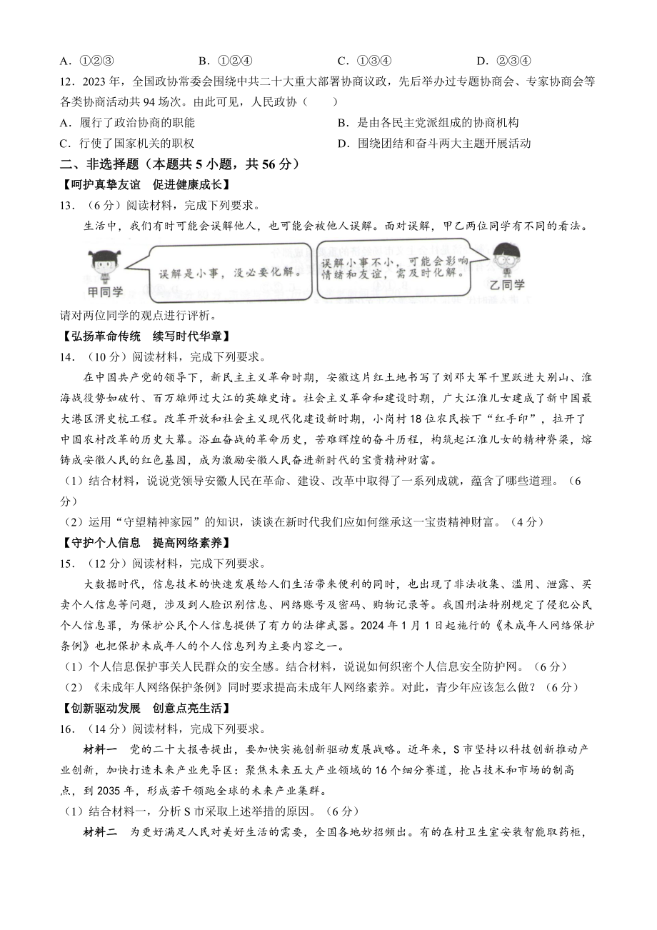 [真题]2024年安徽省中考道德与法治真题(无答案).docx-免费下载_第3页