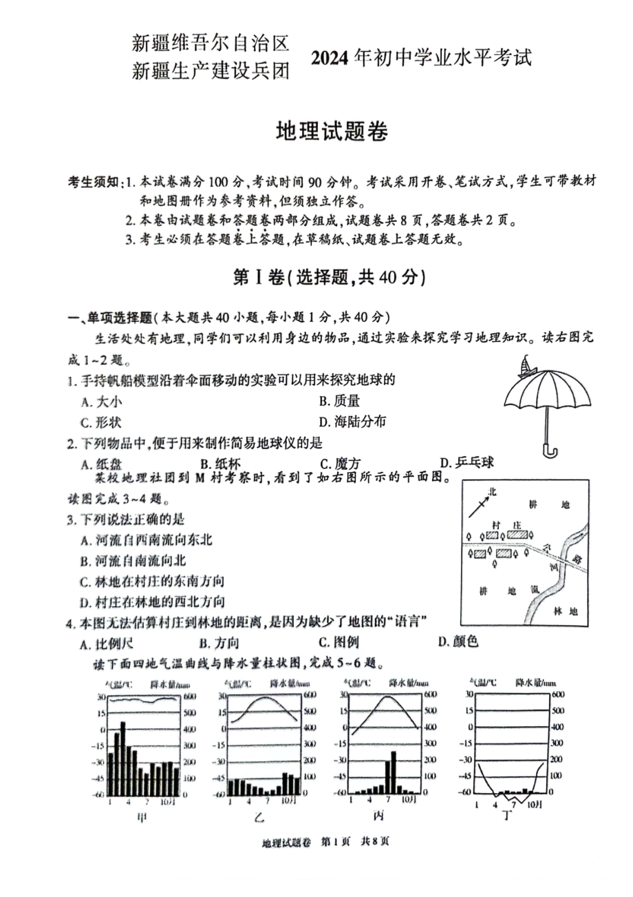 [真题]2024年新疆中考地理试题(PDF、无答案).pdf-免费下载_第1页