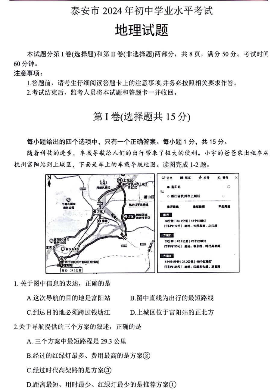 [真题]2024年山东省泰安市中考地理真题（PDF版无答案）.pdf-免费下载_第1页