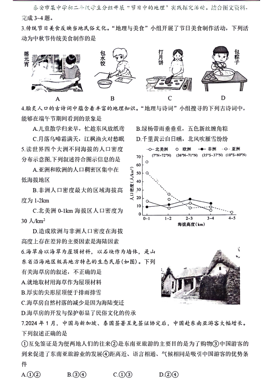 [真题]2024年山东省泰安市中考地理真题（PDF版无答案）.pdf-免费下载_第2页