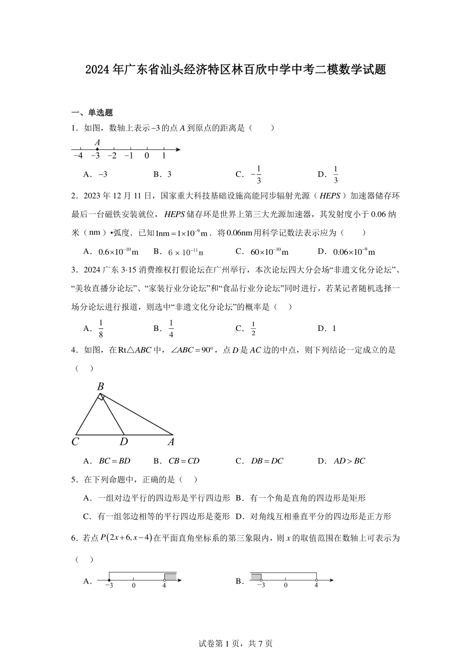 2024年广东省汕头经济特区林百欣中学中考二模数学试题.pdf_第1页