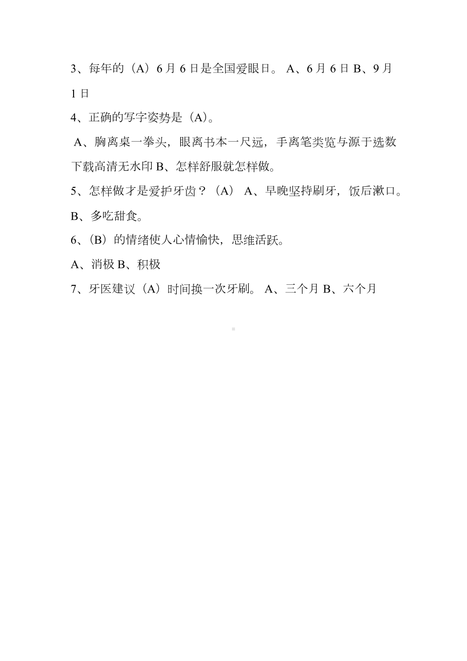 新人教版三年级上册生命生态与安全期末测试题及答案.docx_第2页