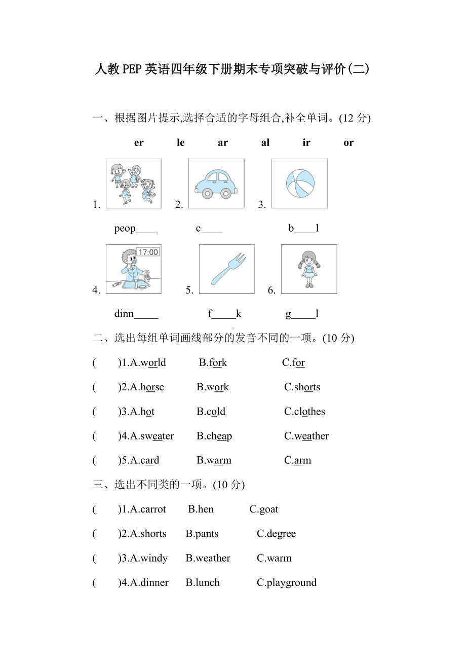 人教PEP英语四年级下册期末专项突破与评价(二).doc_第1页