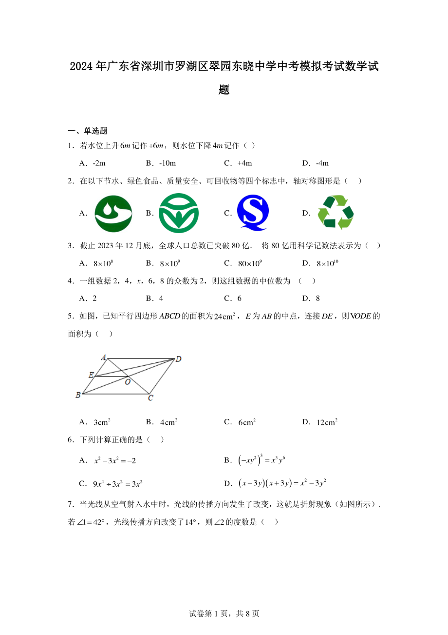 2024年广东省深圳市罗湖区翠园东晓中学中考模拟考试数学试题.pdf_第1页