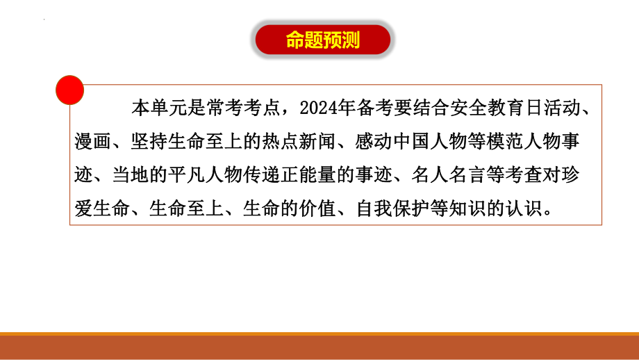 专题02 生命的思考（精讲课件）-（高效备考）2024年中考道德与法治一轮复习全考点精讲课件（部编版）.pptx_第2页