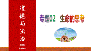 专题02 生命的思考（精讲课件）-（高效备考）2024年中考道德与法治一轮复习全考点精讲课件（部编版）.pptx