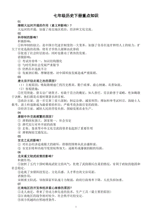 初中历史部编版七年级下册重点知识归纳.doc
