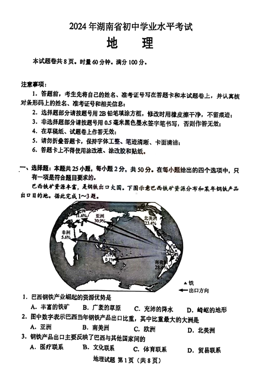 [真题]2024年湖南省中考地理真题卷（PDF无答案）.pdf-免费_第1页