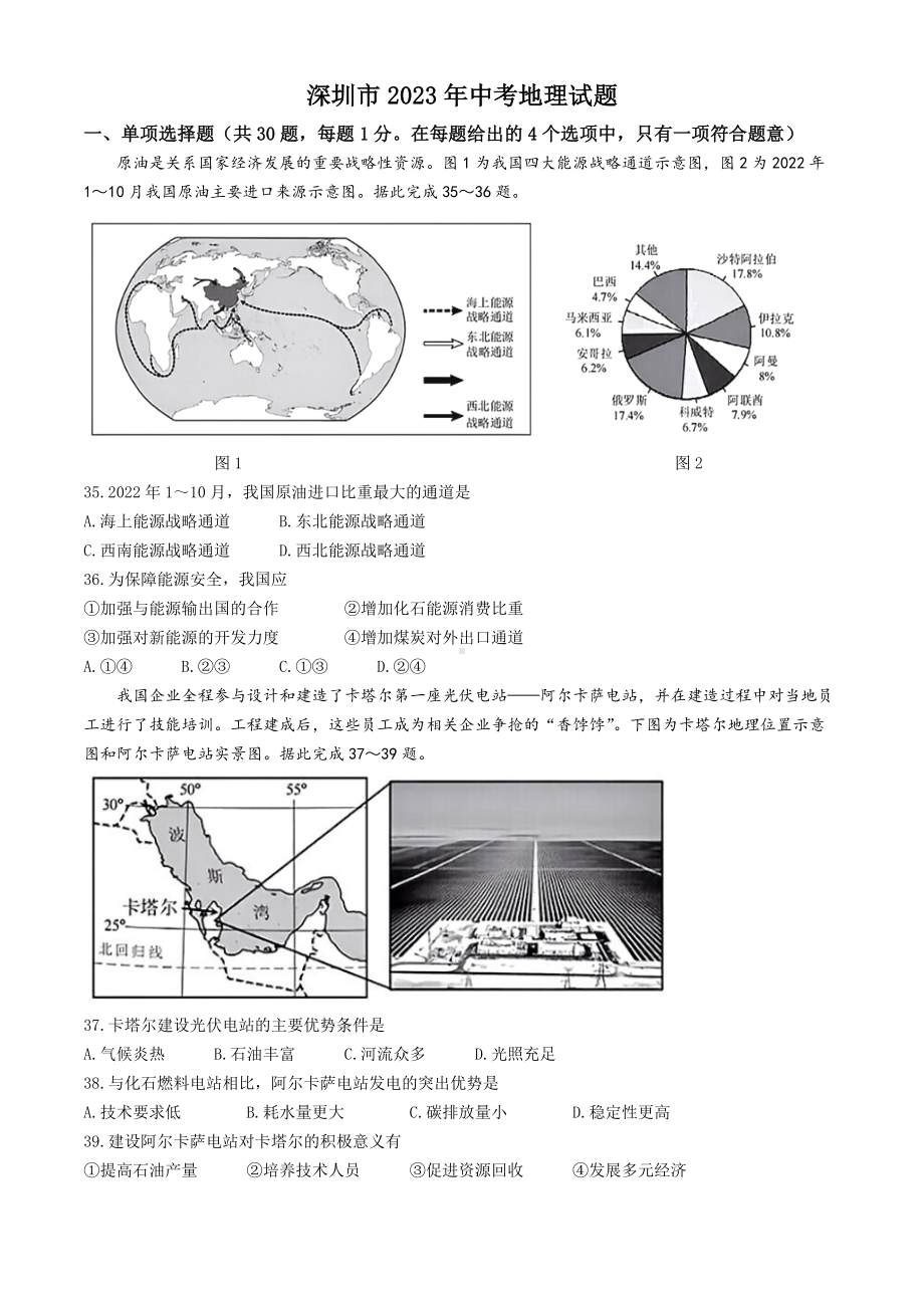 [真题]2023年广东省深圳市中考地理试题（含答案）.docx_第1页