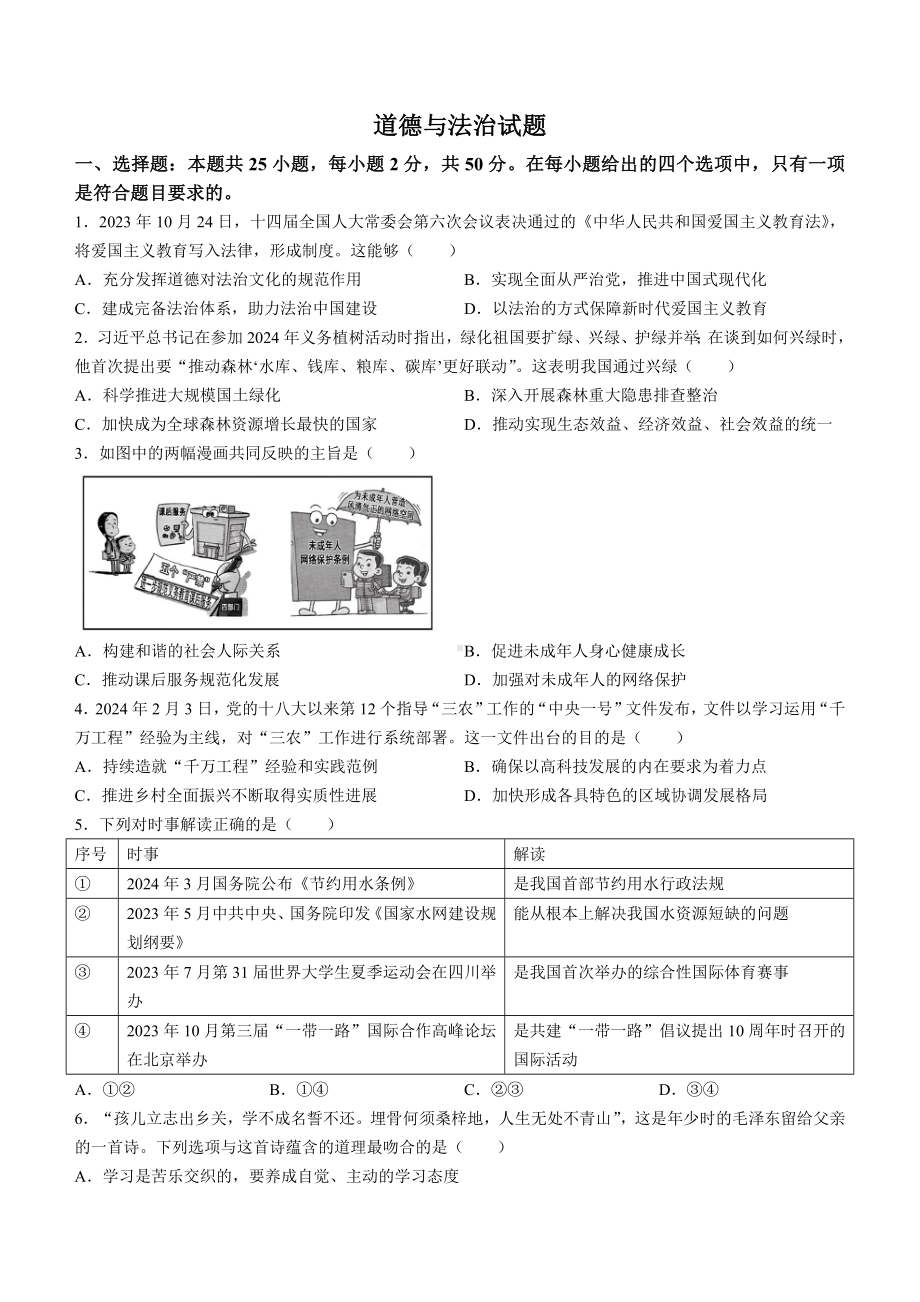 [真题]2024年福建省中考道德与法治真题（含答案）.docx_第1页