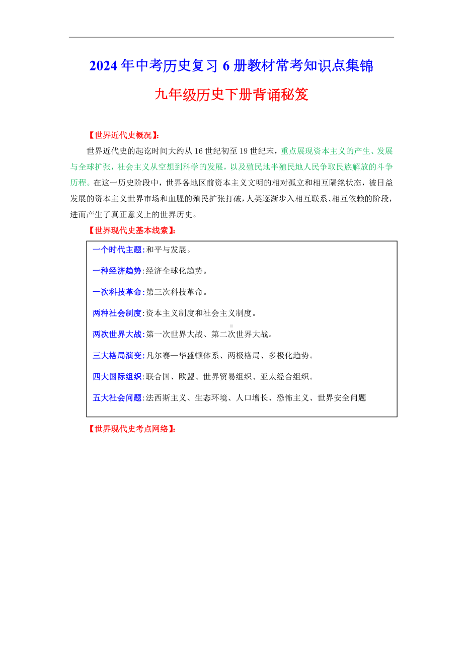 九年级历史下册 -（背诵秘笈）2024年中考历史复习6册教材常考知识点集锦（部编版）.docx_第1页