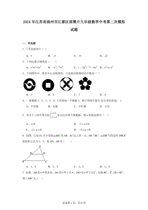 2024年江苏省扬州市江都区邵樊片九年级数学中考第二次模拟试题.pdf