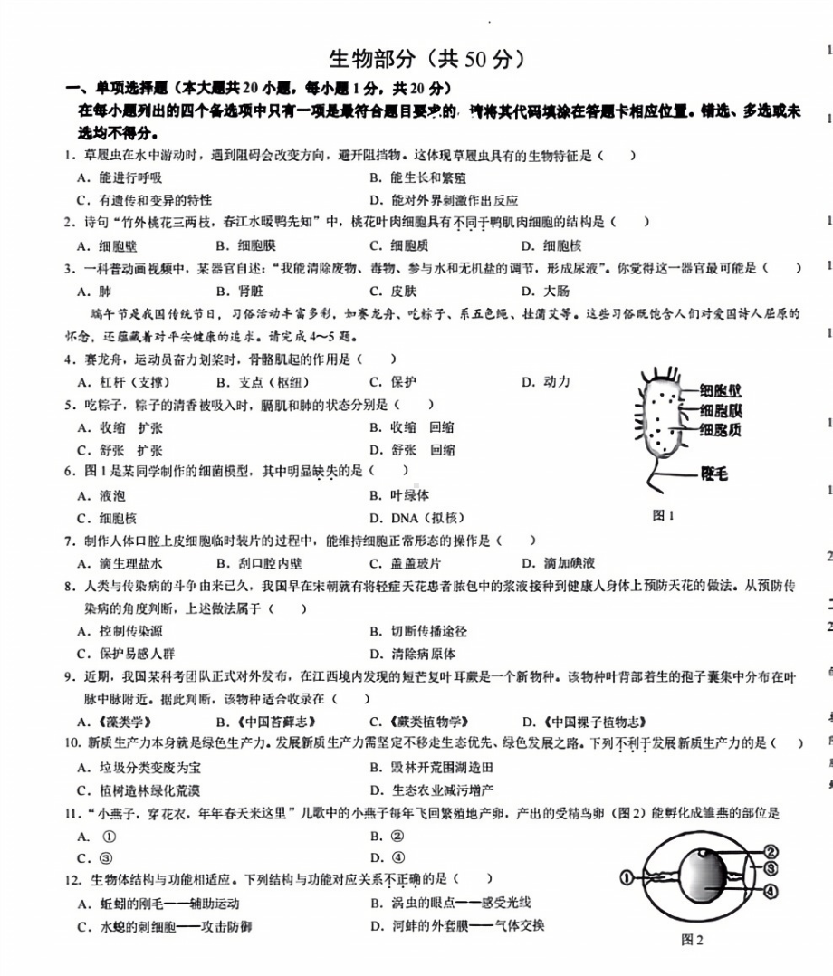 [真题]2024年江西省中考生物试题（PDF版无答案）.pdf-免费_第1页