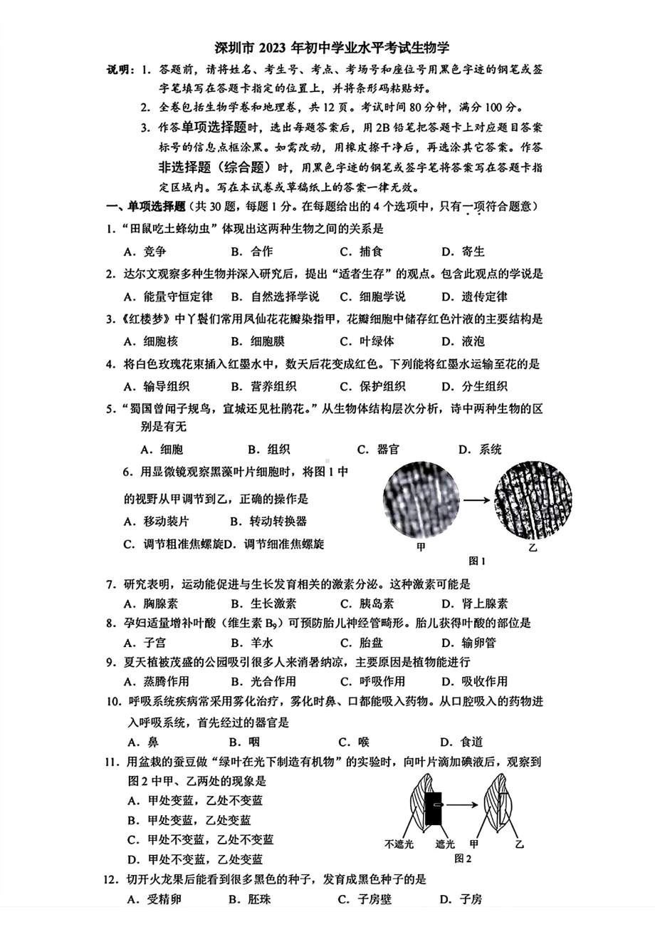 [真题]2023年广东省深圳市中考生物试题（pdf版含答案）.pdf_第1页