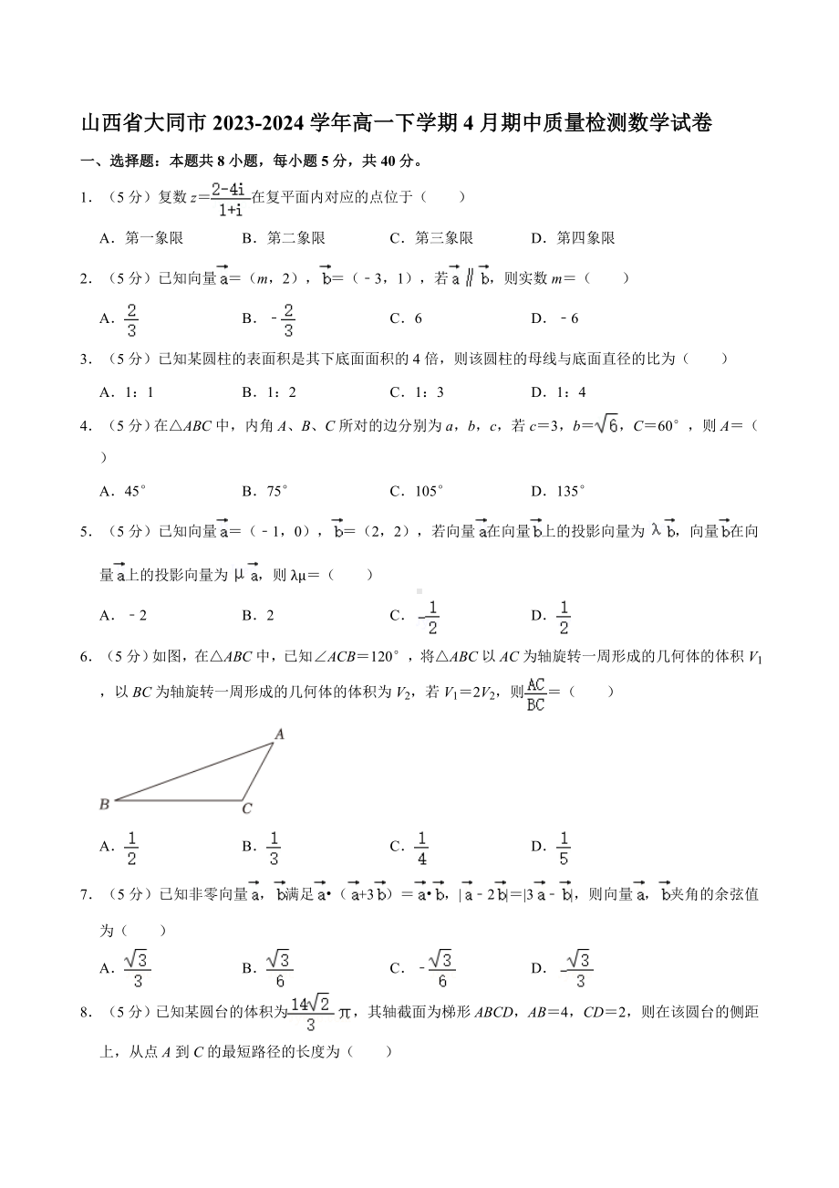 山西省大同市2023-2024学年高一下学期4月期中质量检测数学试卷.docx_第1页