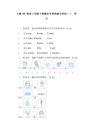 人教PEP英语三年级下册期末专项突破与评价(一)　听　力.doc