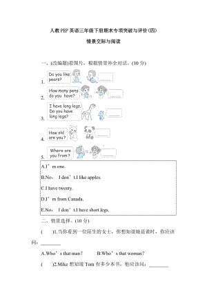 期末专项突破与评价（四）情景交际与阅读 （专项训练）-2023-2024学年人教PEP英语三年级下册.doc