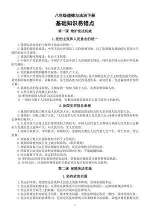 初中道德与法治部编版八年级下册基础知识易错点.doc