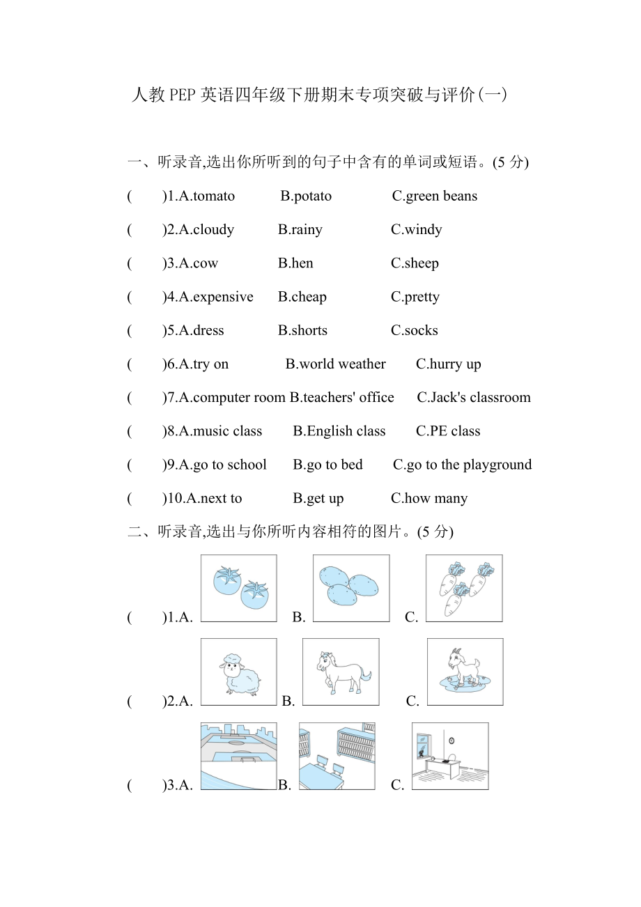 人教PEP英语四年级下册期末专项突破与评价(一).zip