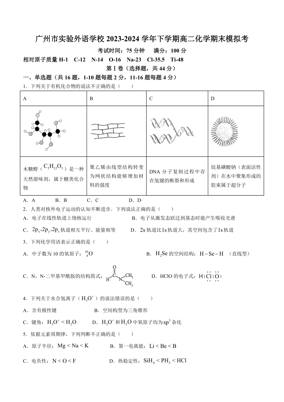 广东省广州市实验外语学校2023-2024学年高二下学期期末模拟考试化学试卷.docx_第1页