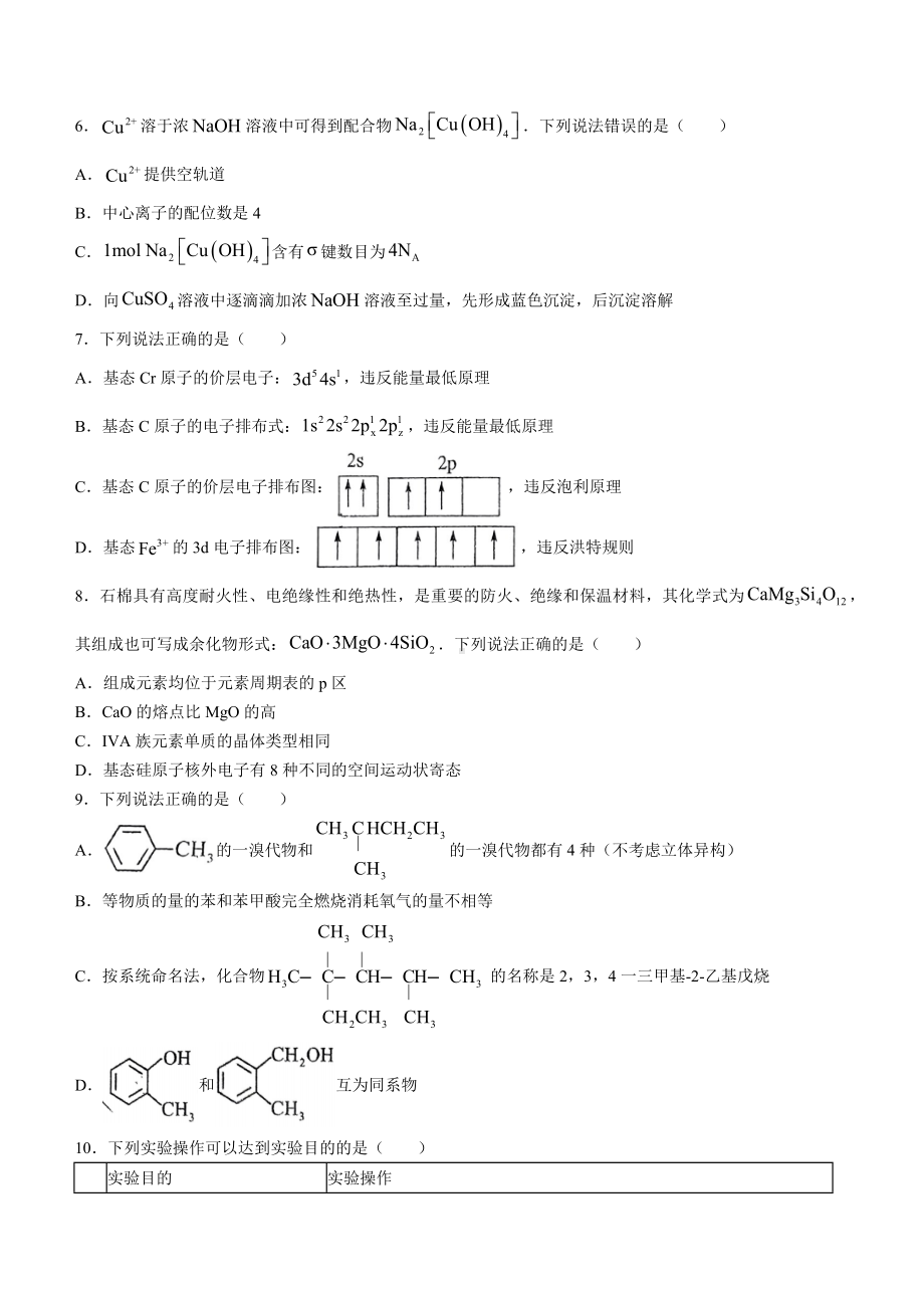 广东省广州市实验外语学校2023-2024学年高二下学期期末模拟考试化学试卷.docx_第2页