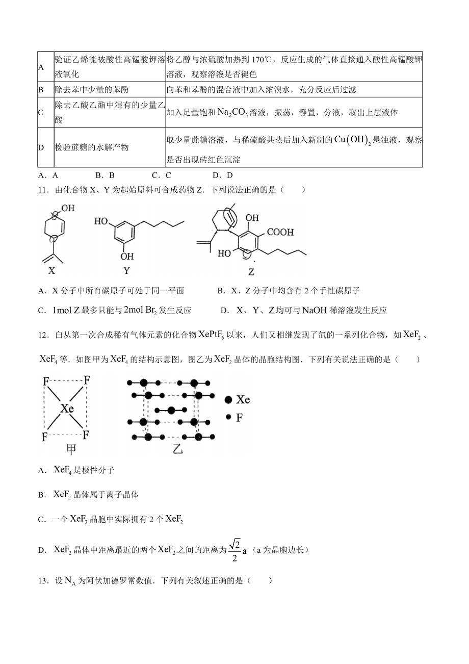 广东省广州市实验外语学校2023-2024学年高二下学期期末模拟考试化学试卷.docx_第3页