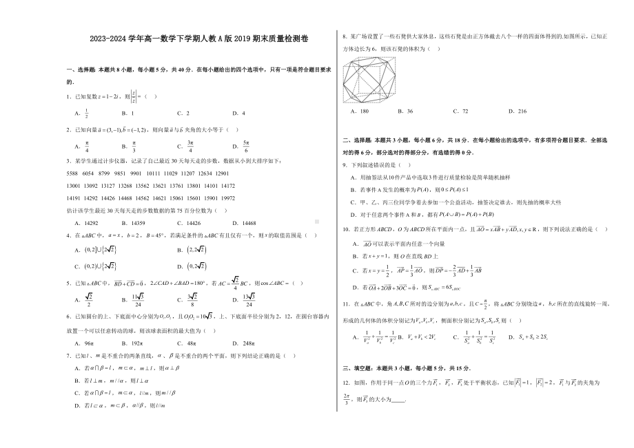 2023-2024学年高一数学下学期人教A版2019期末质量检测卷.docx_第1页