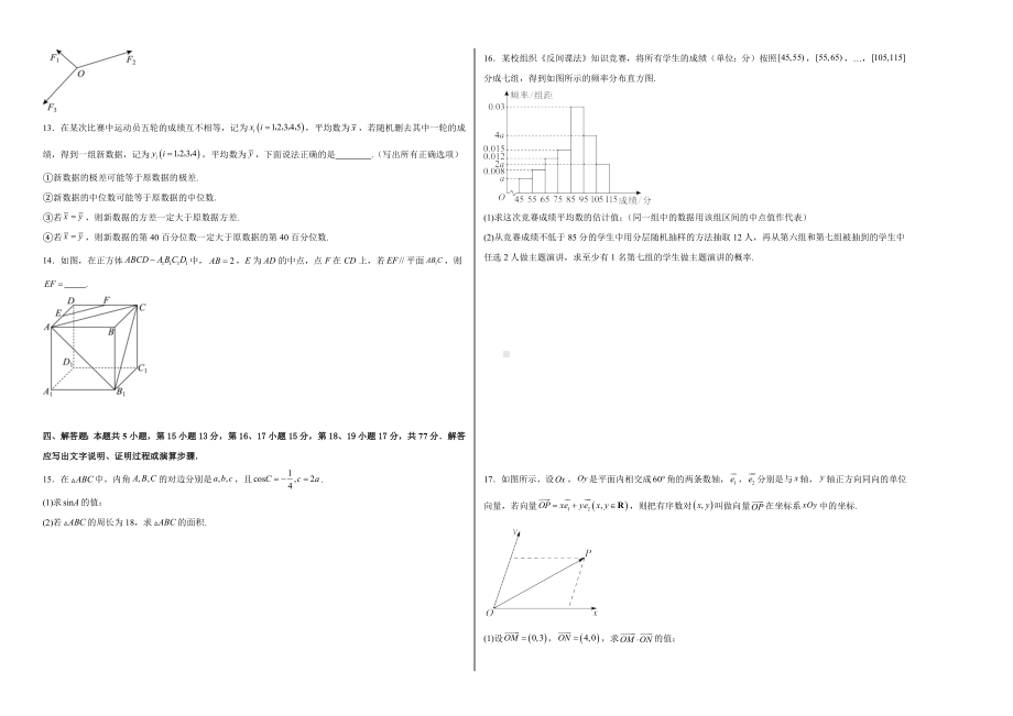 2023-2024学年高一数学下学期人教A版2019期末质量检测卷.docx_第2页